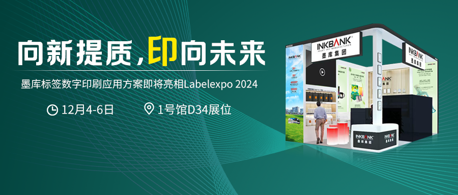 向新提質(zhì)，印向未來(lái)| 墨庫(kù)標(biāo)簽數(shù)字印刷應(yīng)用方案即將亮相Labelexpo 2024